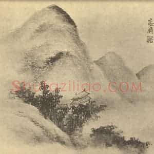 清代 吴大澂国画作品《山水图(三)》摘自 南画大成 续集二