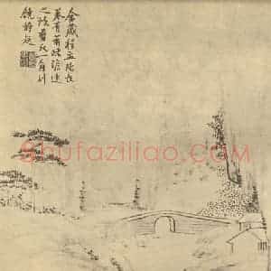 清代 吴大澂国画作品《山水图(四)》摘自 南画大成 续集二