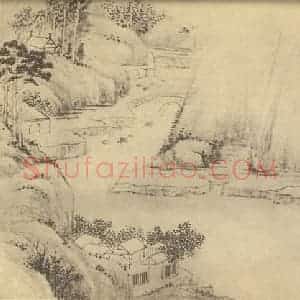 清代 吴大澂国画作品《山水图(九)》摘自 南画大成 续集二