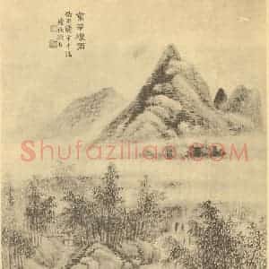 清代 陆恢国画作品《山水图(二十四)》摘自 南画大成 续集二