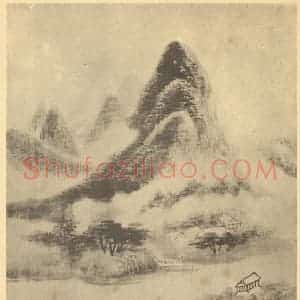 清代 吴历国画作品《山水图(四)》摘自 南画大成 续集二