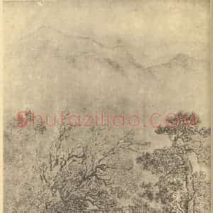 清代 周笠国画作品《山水图(三)》摘自 南画大成 续集二