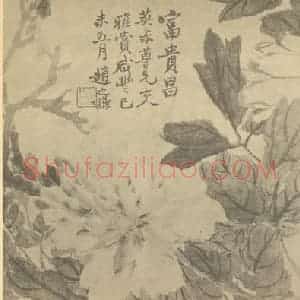 清代 赵之谦国画作品《牡丹》摘自 南画大成 续集三