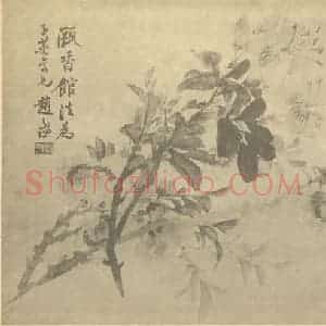清代 赵之谦国画作品《踯躅·桃花》摘自 南画大成 续集三