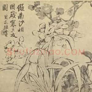 清代 赵之谦国画作品《岁寒三友图》摘自 南画大成 续集三