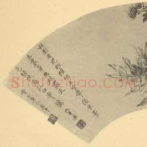 清代 恽寿平国画作品《九华图》摘自 南画大成 续集三