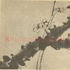 清代 赵之谦国画作品《画梅法(五)》摘自 南画大成 续集三
