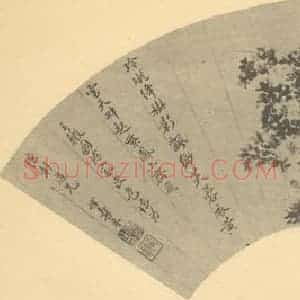 清代 恽寿平国画作品《三薇图》摘自 南画大成 续集三