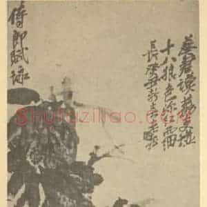 清代 吴昌硕国画作品《荔枝图》摘自 南画大成 续集三