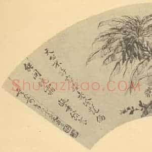 清代 恽寿平国画作品《秋容图》摘自 南画大成 续集三