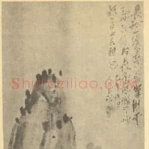 清代 吴昌硕国画作品《松石图》摘自 南画大成 续集三