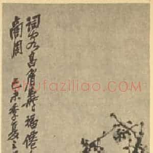 清代 吴昌硕国画作品《桃花·石榴》摘自 南画大成 续集三