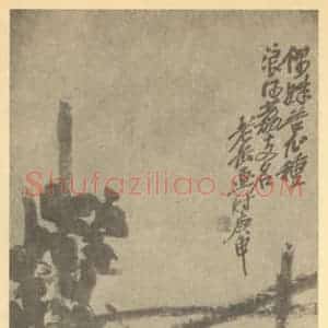 清代 吴昌硕国画作品《荔枝》摘自 南画大成 续集三