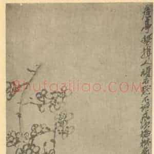 清代 吴昌硕国画作品《梅花图》摘自 南画大成 续集三