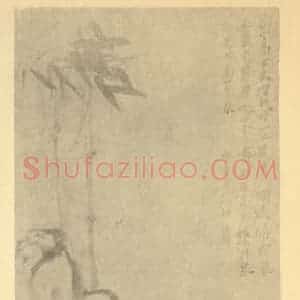 清代 吴昌硕国画作品《黄华绿竹图》摘自 南画大成 续集三