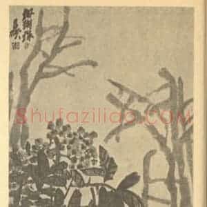清代 吴昌硕国画作品《南天竹图》摘自 南画大成 续集三