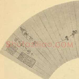 清代 恽寿平国画作品《岁寒清供》摘自 南画大成 续集三