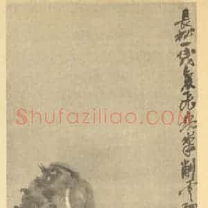 清代 吴昌硕国画作品《长松图》摘自 南画大成 续集三