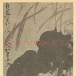 清代 吴昌硕国画作品《荷花》摘自 南画大成 续集三