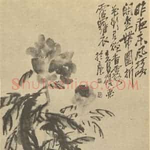 清代 吴昌硕国画作品《妆红》摘自 南画大成 续集三