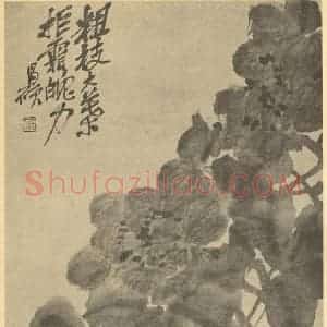 清代 吴昌硕国画作品《桃实》摘自 南画大成 续集三