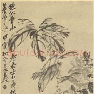清代 吴昌硕国画作品《胡卢》摘自 南画大成 续集三