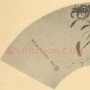 清代 恽寿平国画作品《山丹图》摘自 南画大成 续集三