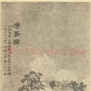 清代 赵之谦国画作品《序爵图》摘自 南画大成 续集三
