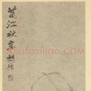 清代 赵之谦国画作品《腊梅·茶花》摘自 南画大成 续集三