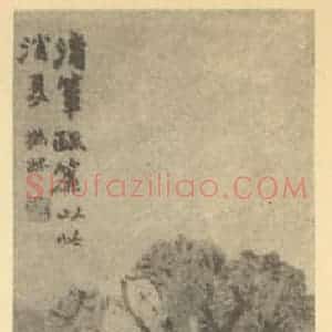 清代 赵之谦国画作品《消夏图》摘自 南画大成 续集三