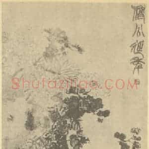 清代 赵之谦国画作品《傅公延年图》摘自 南画大成 续集三