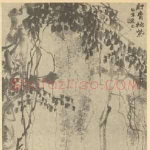 清代 赵之谦国画作品《紫藤花》摘自 南画大成 续集三