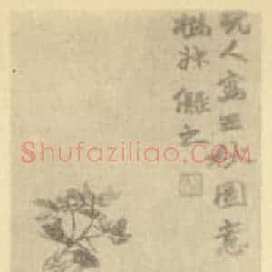 清代 赵之谦国画作品《三秋图》摘自 南画大成 续集三
