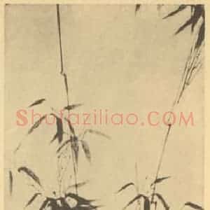 清代 顾莼国画作品《竹》摘自 南画大成 卷二