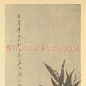 清代 顾沄国画作品《竹石》摘自 南画大成 卷二