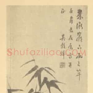 清代 吴谷祥国画作品《竹石》摘自 南画大成 卷二