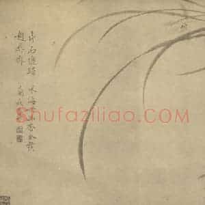 清代 赵九鼎国画作品《兰竹石》摘自 南画大成 卷二