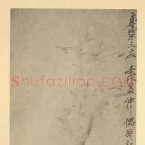 清代 吴昌硕国画作品《竹石》摘自 南画大成 卷二