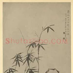 清代 吴淑娟国画作品《竹石》摘自 南画大成 卷二