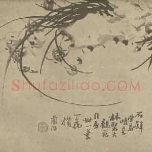 清代 汤燮国画作品《兰石》摘自 南画大成 卷二