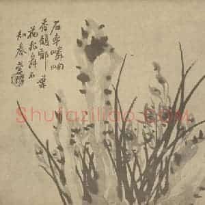 清代 汤燮国画作品《兰石》摘自 南画大成 卷二