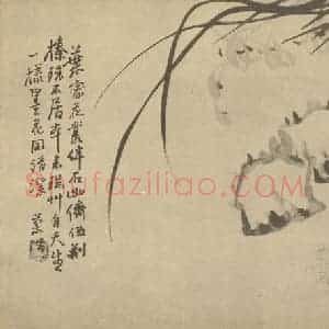清代 汤燮国画作品《兰石》摘自 南画大成 卷二