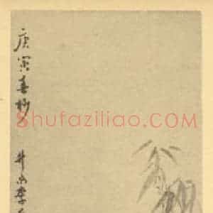 清代 李育国画作品《竹石》摘自 南画大成 卷二