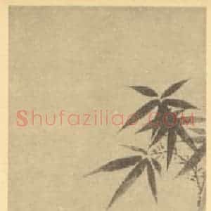 清代 李育国画作品《竹石》摘自 南画大成 卷二