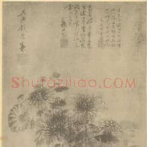 元代 钱选国画作品《菊》摘自 南画大成 卷二