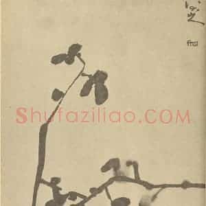 清代 朱耷国画作品《菊》摘自 南画大成 卷二