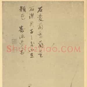 清代 汪恭国画作品《兰石》摘自 南画大成 卷二