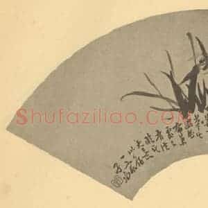 清代 瞿应绍国画作品《兰》摘自 南画大成 卷二