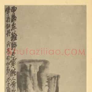 清代 吴昌硕国画作品《菊石》摘自 南画大成 卷二