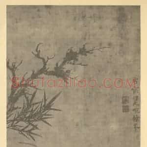元代 释普明国画作品《枯木兰竹石》摘自 南画大成 卷二